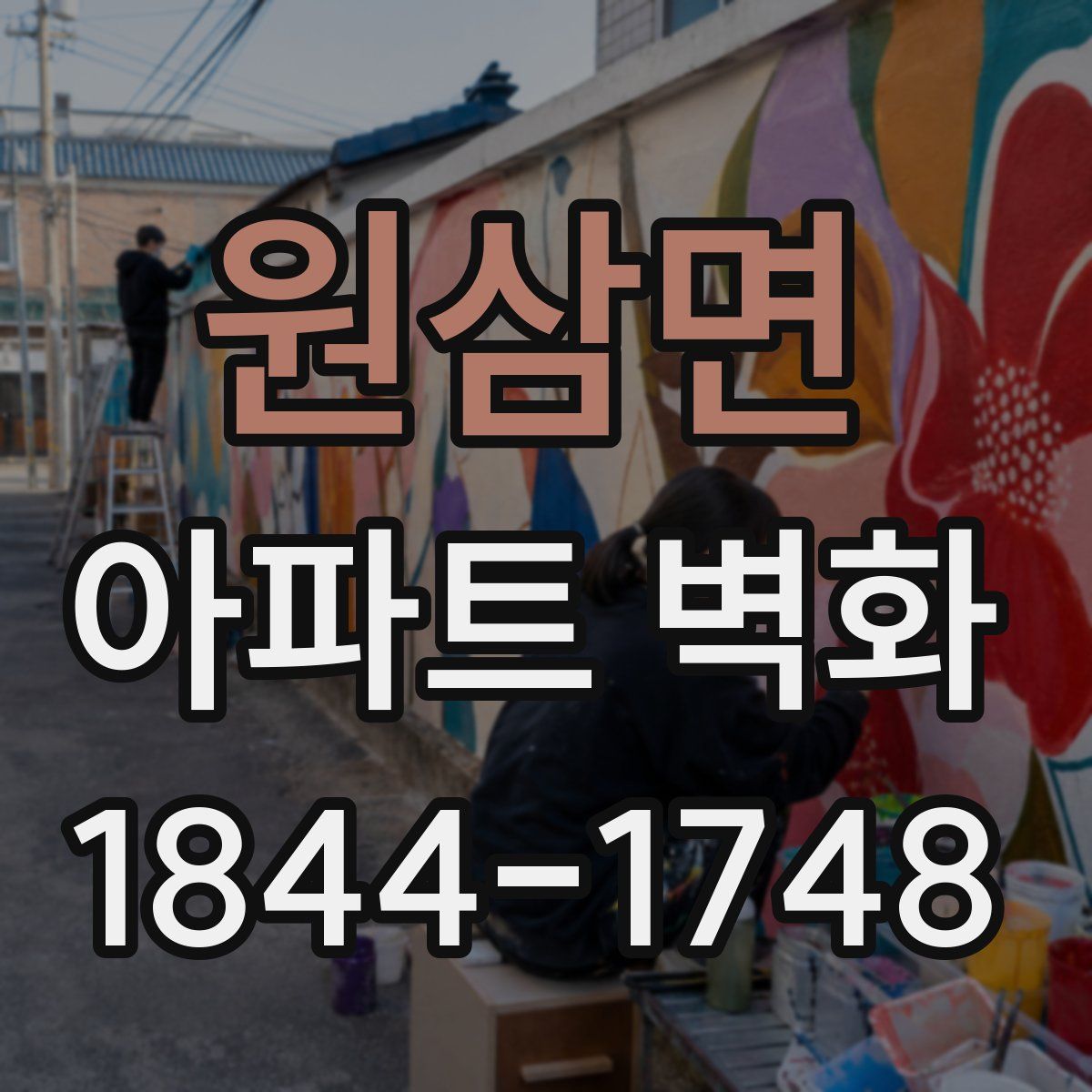 원삼면 아파트 벽화