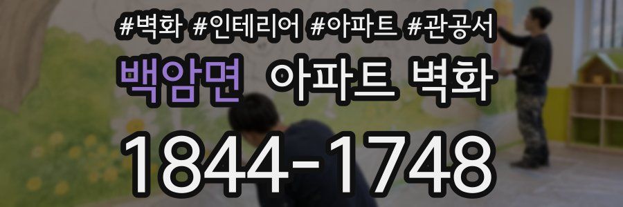 백암면 아파트 벽화