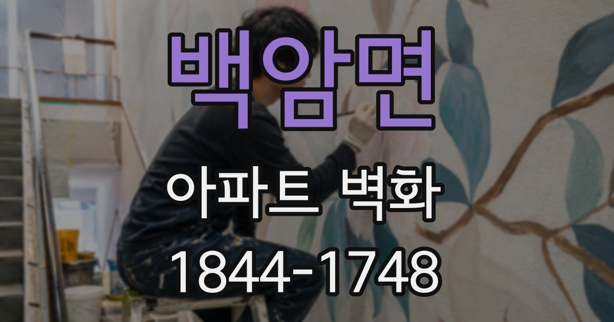 백암면 아파트 벽화