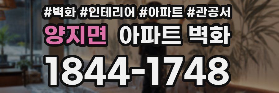 양지면 아파트 벽화