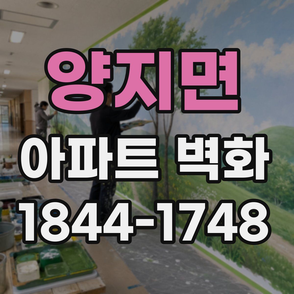 양지면 아파트 벽화