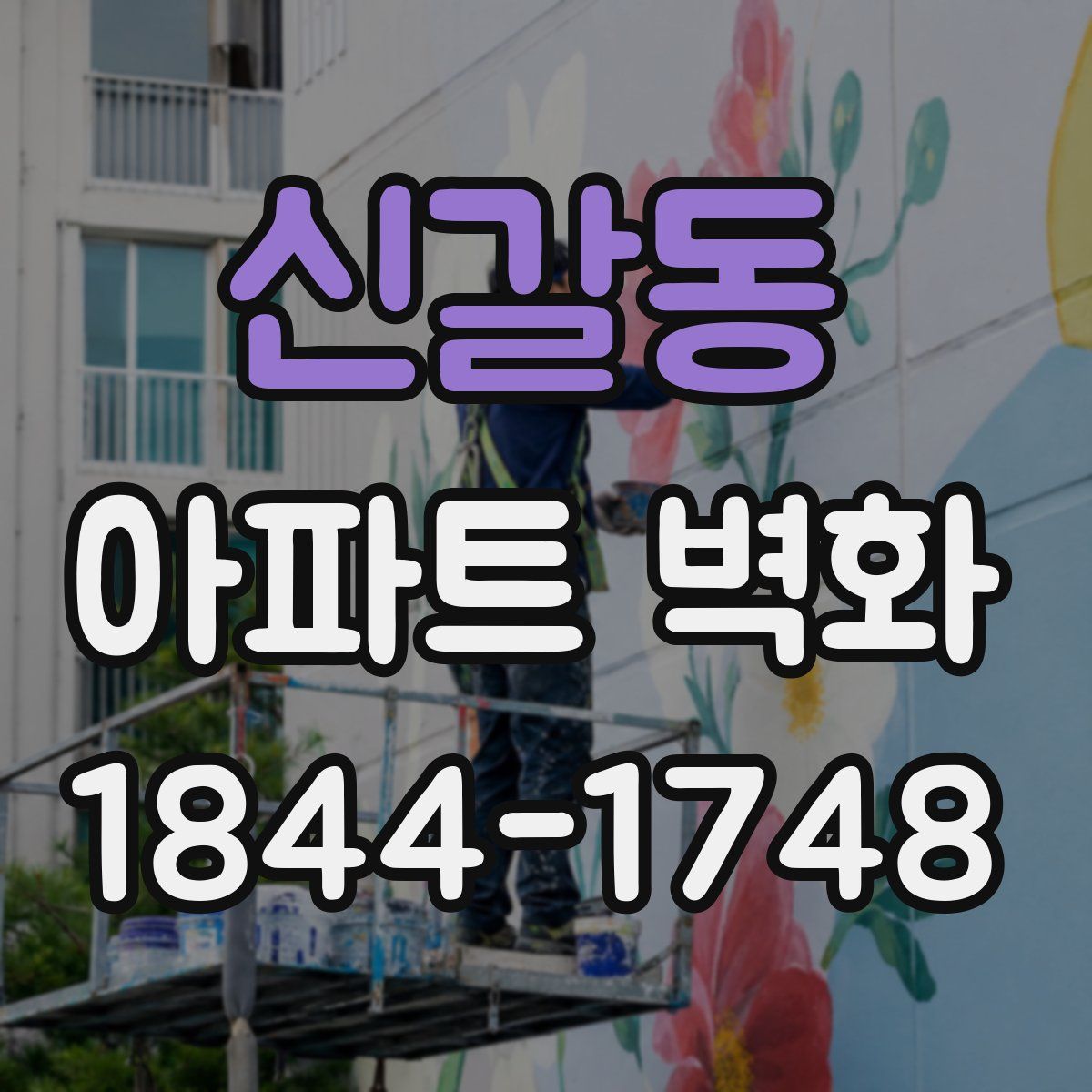 신갈동 아파트 벽화