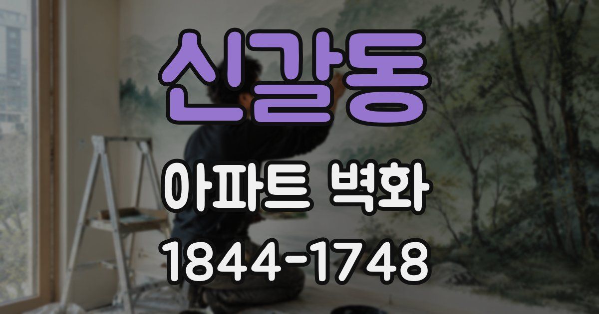 신갈동 아파트 벽화