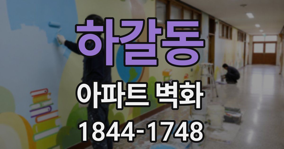 하갈동 아파트 벽화