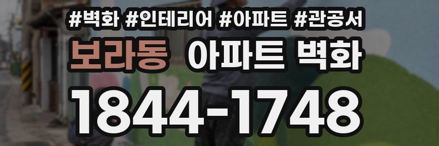 보라동 아파트 벽화