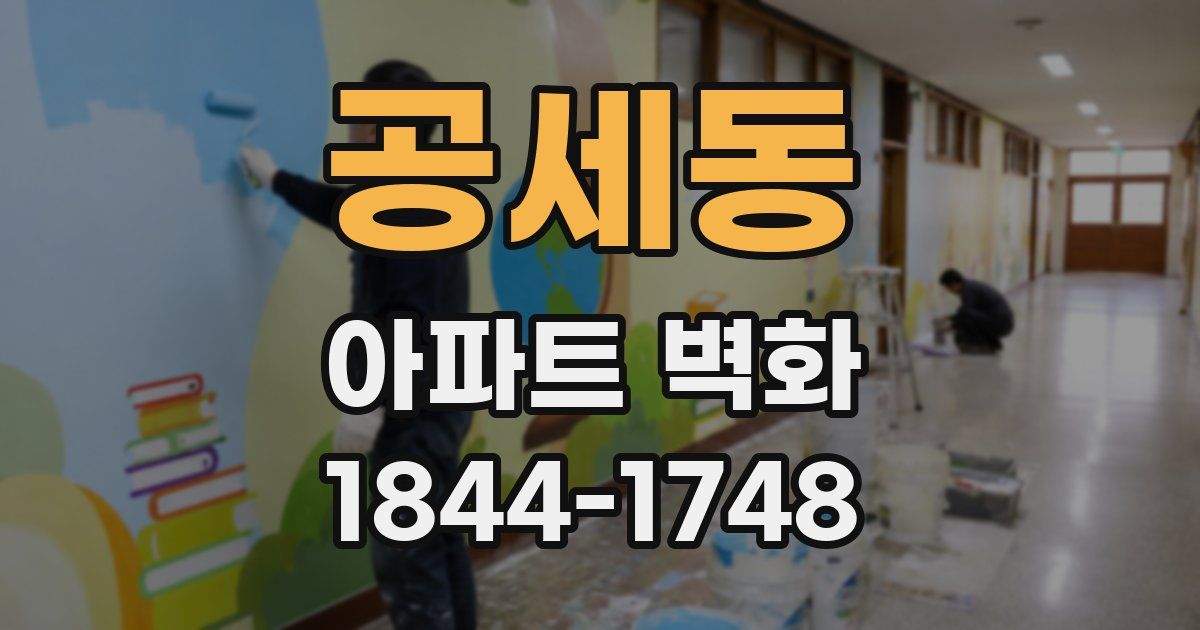 공세동 아파트 벽화
