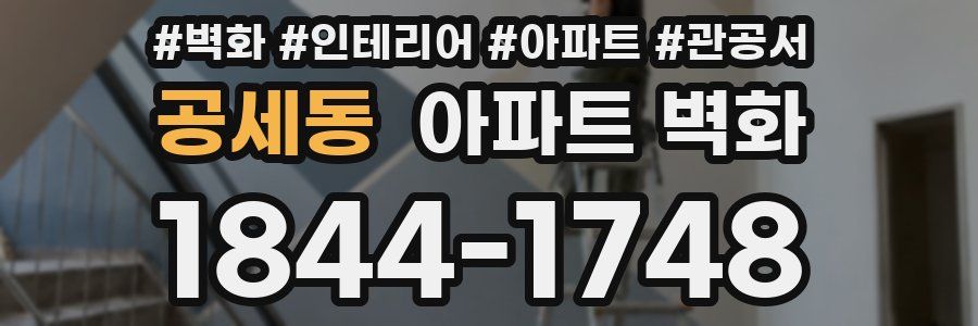 공세동 아파트 벽화