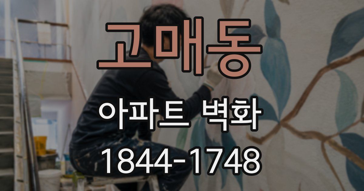 고매동 아파트 벽화
