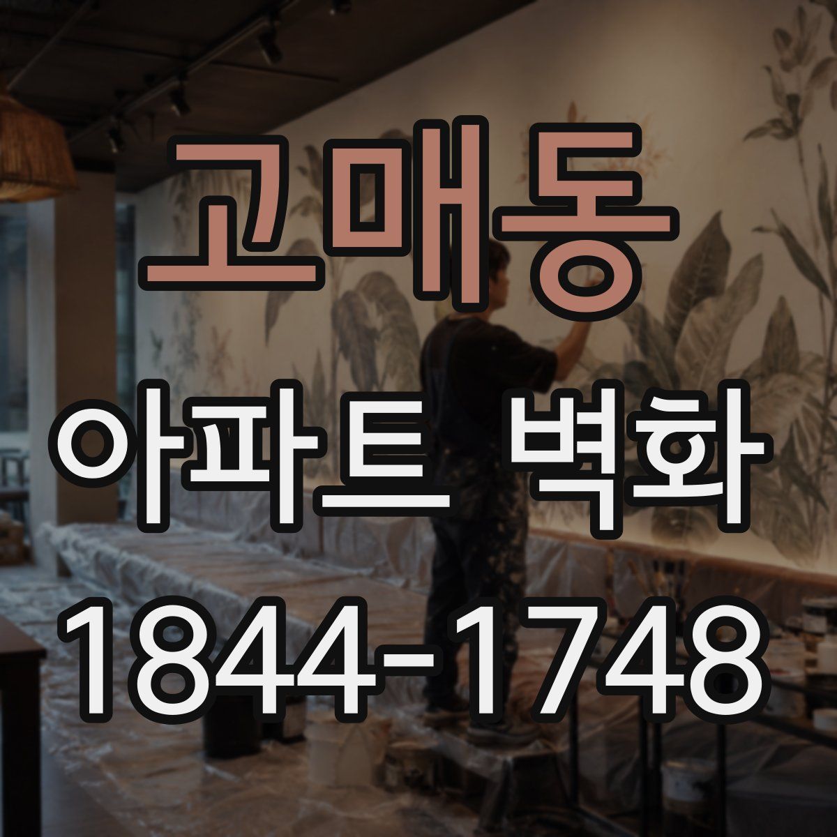 고매동 아파트 벽화