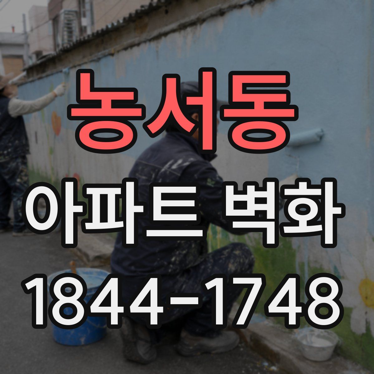 농서동 아파트 벽화