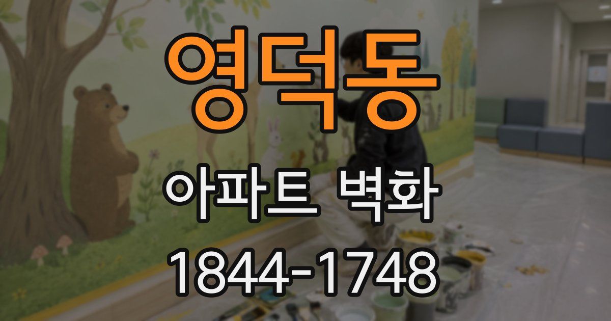 영덕동 아파트 벽화