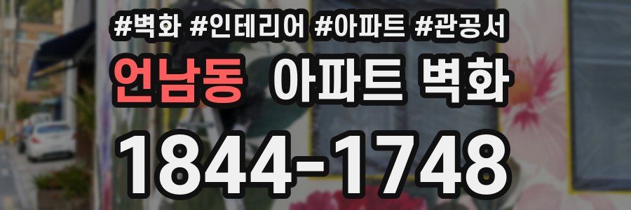언남동 아파트 벽화
