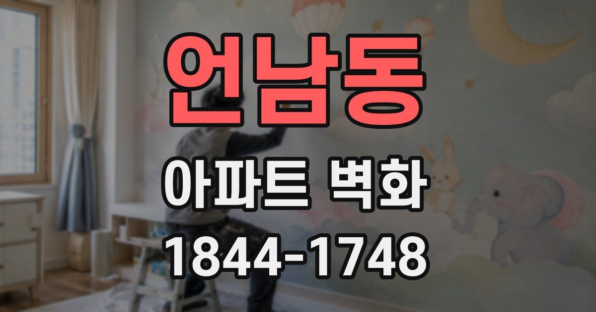 언남동 아파트 벽화