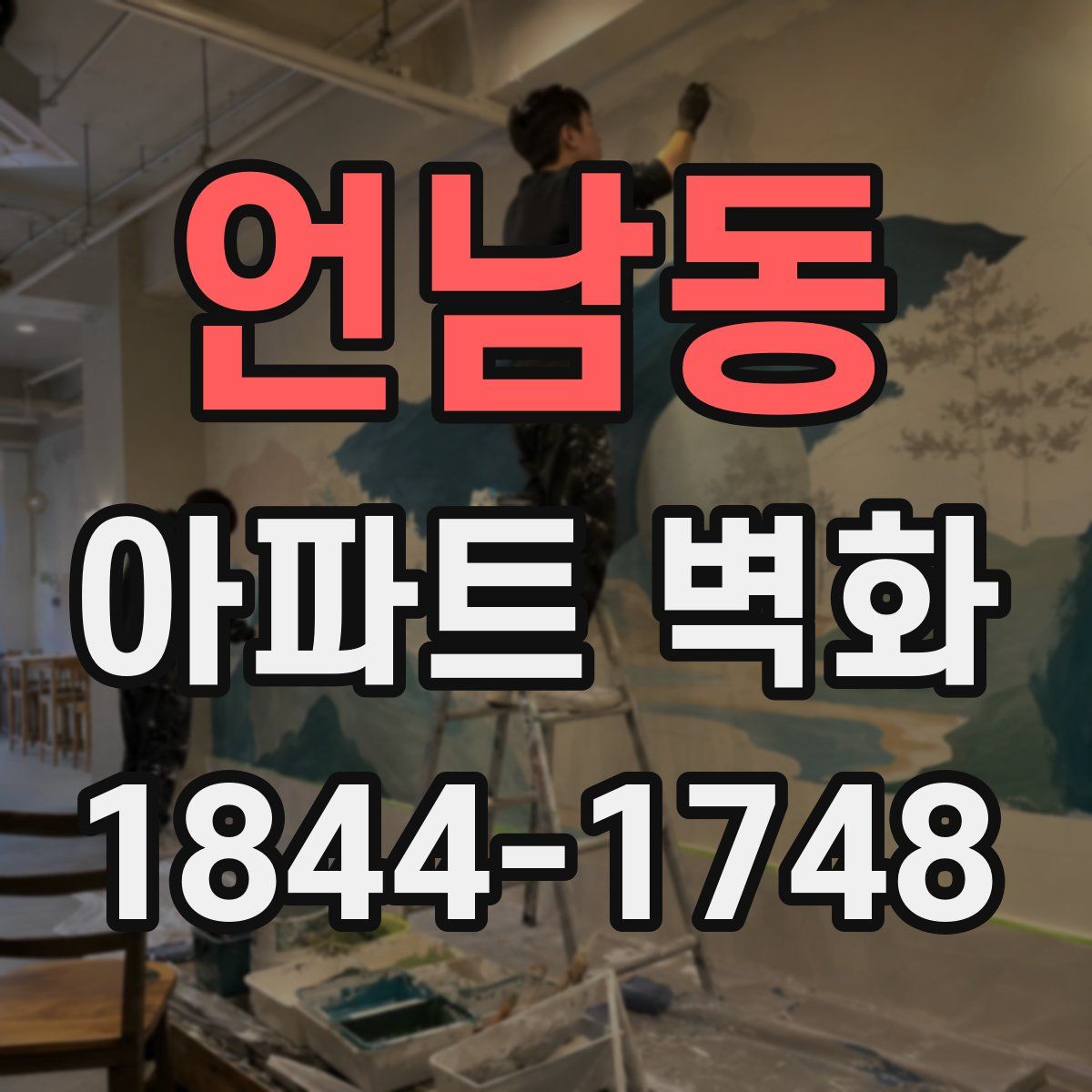 언남동 아파트 벽화