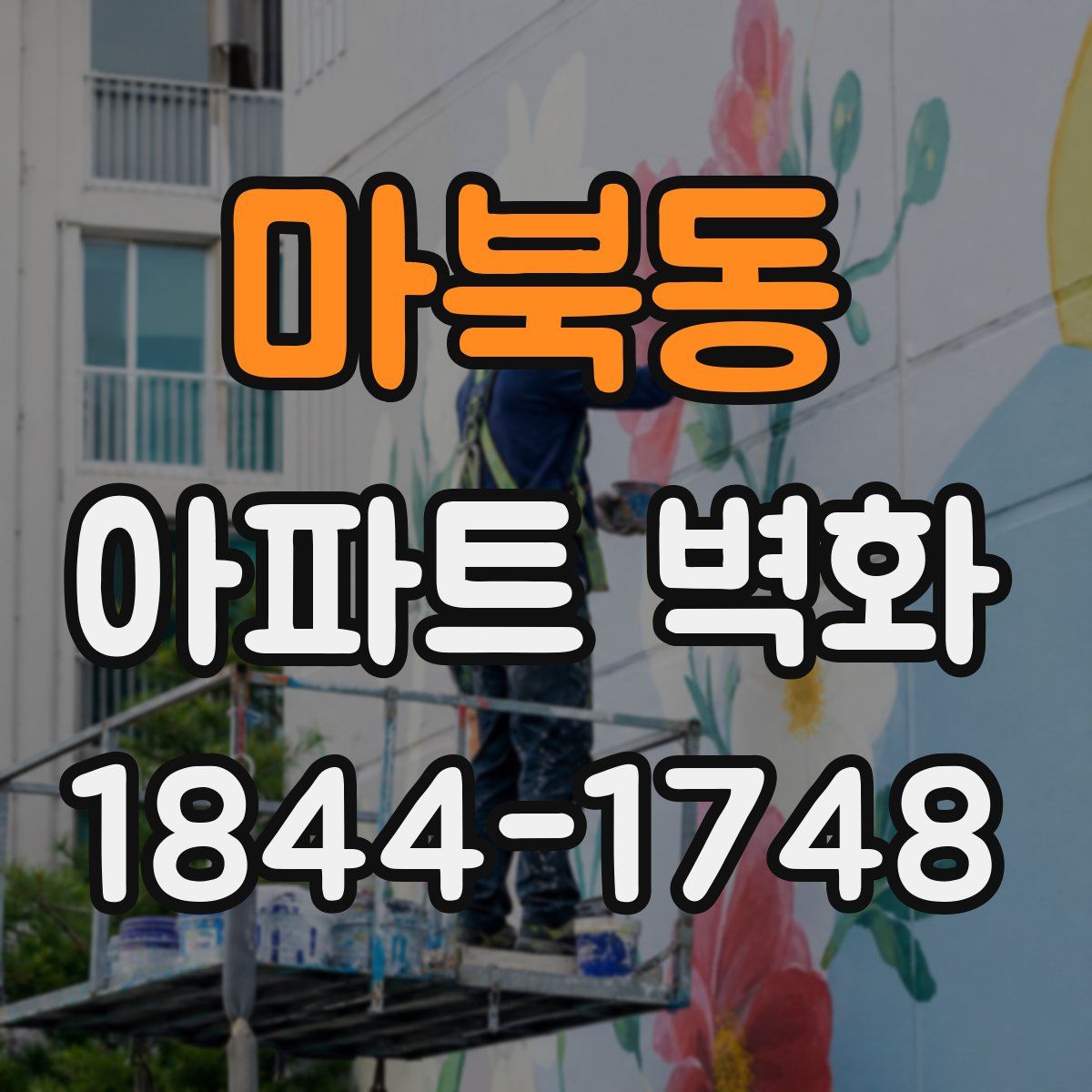 마북동 아파트 벽화