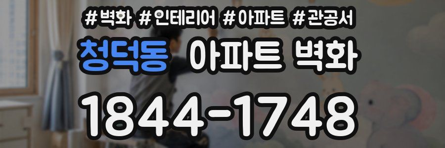 청덕동 아파트 벽화