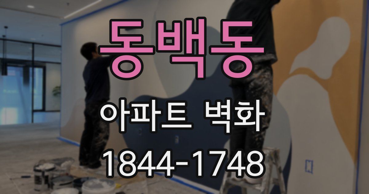 동백동 아파트 벽화