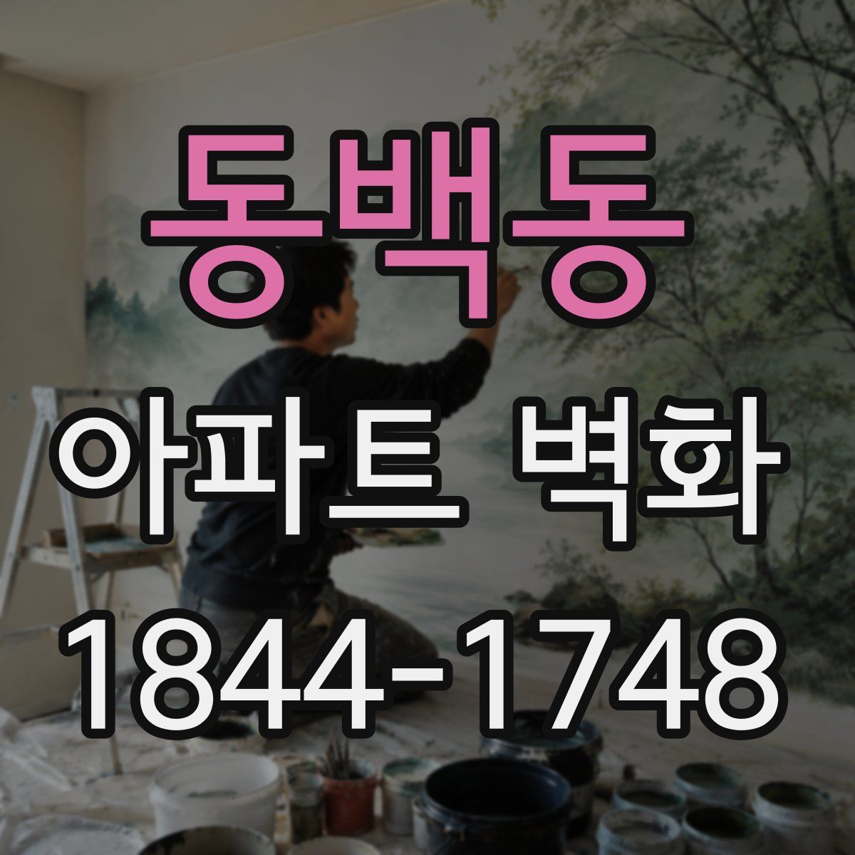 동백동 아파트 벽화