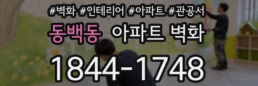 동백동 아파트 벽화