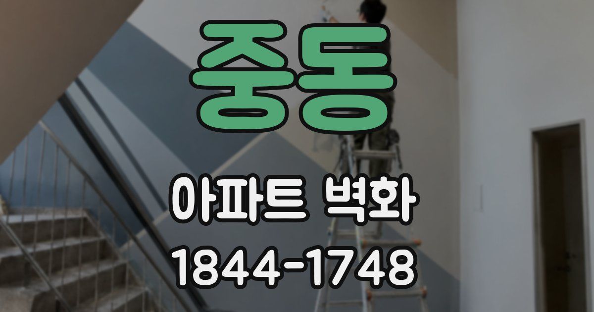 중동 아파트 벽화