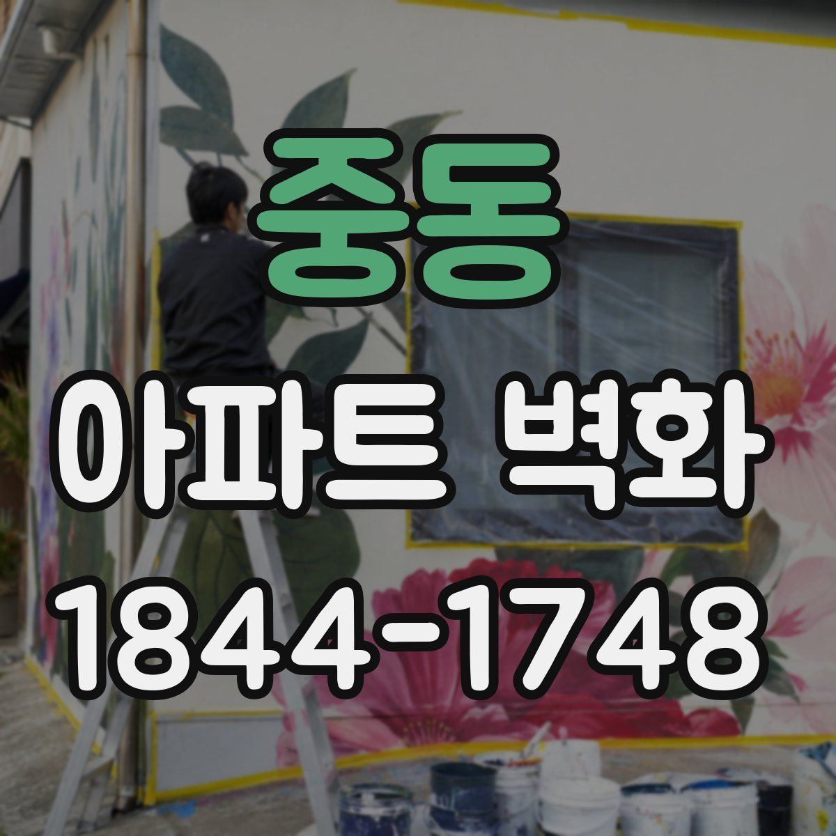 중동 아파트 벽화