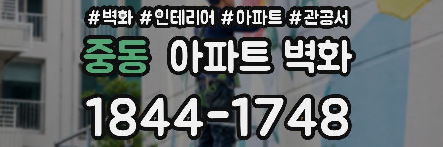 중동 아파트 벽화