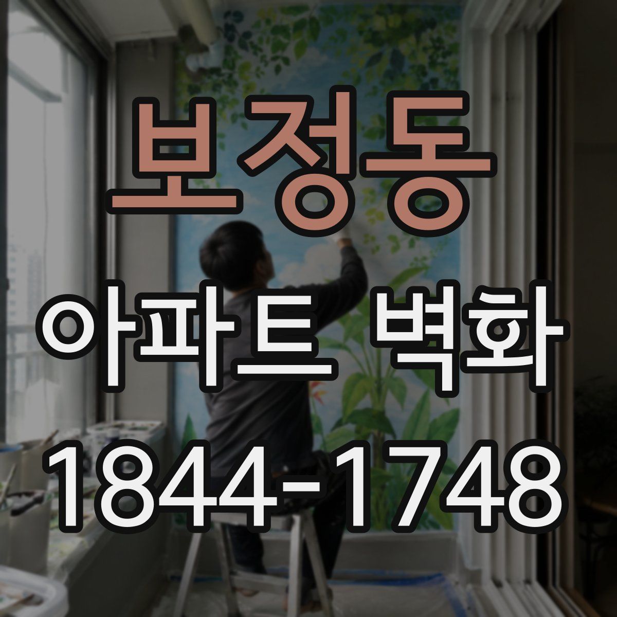 보정동 아파트 벽화