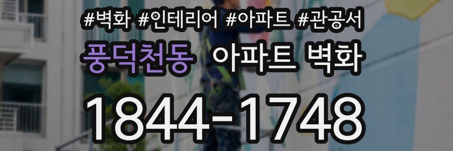 풍덕천동 아파트 벽화