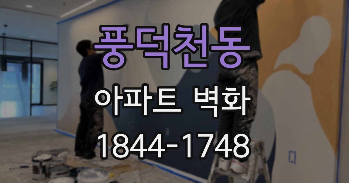 풍덕천동 아파트 벽화