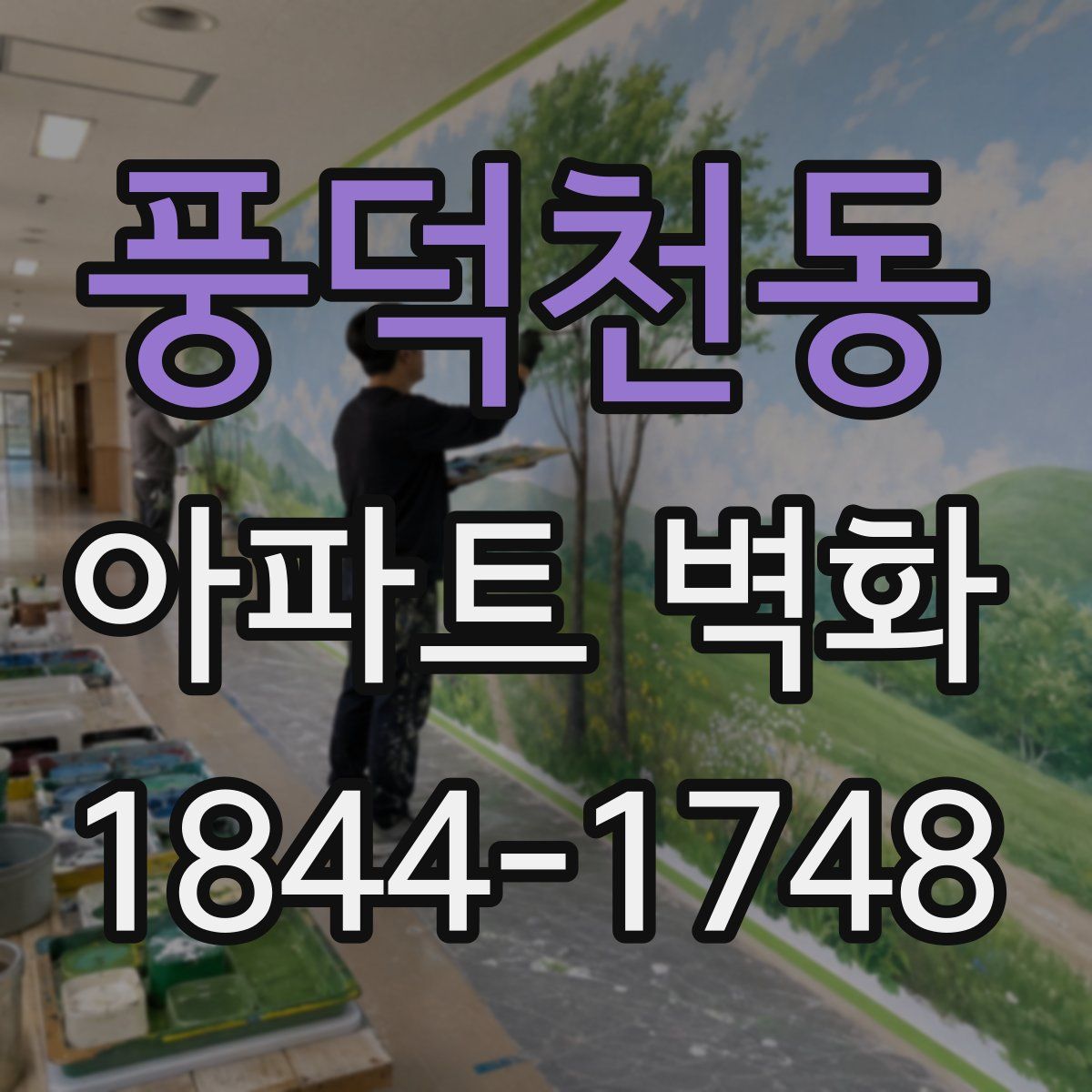 풍덕천동 아파트 벽화