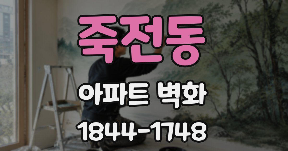 죽전동 아파트 벽화