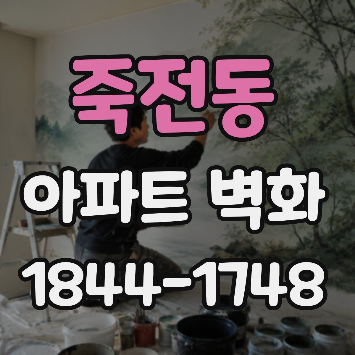 죽전동 아파트 벽화