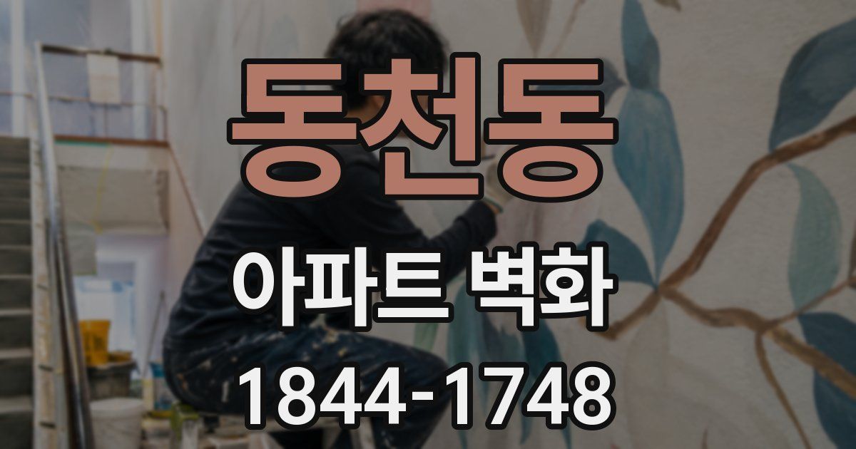동천동 아파트 벽화