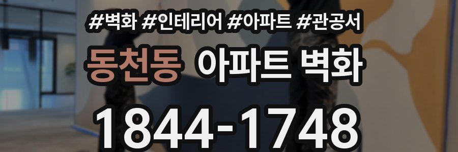 동천동 아파트 벽화