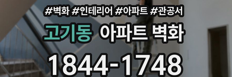 고기동 아파트 벽화