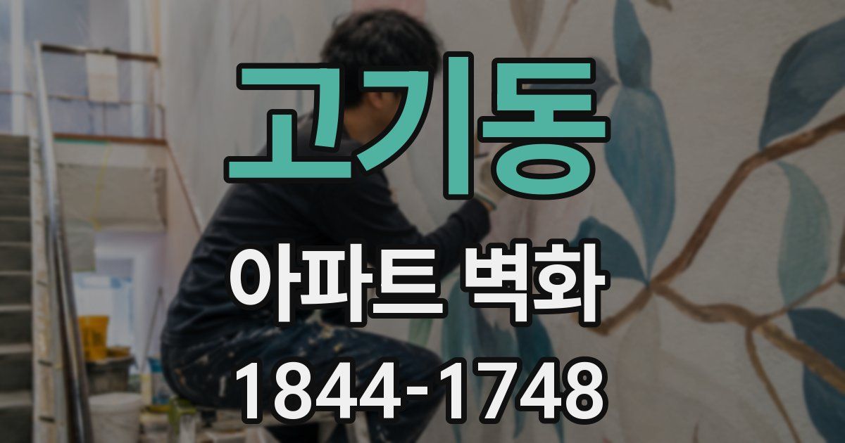 고기동 아파트 벽화