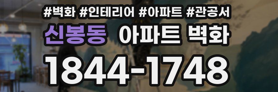 신봉동 아파트 벽화
