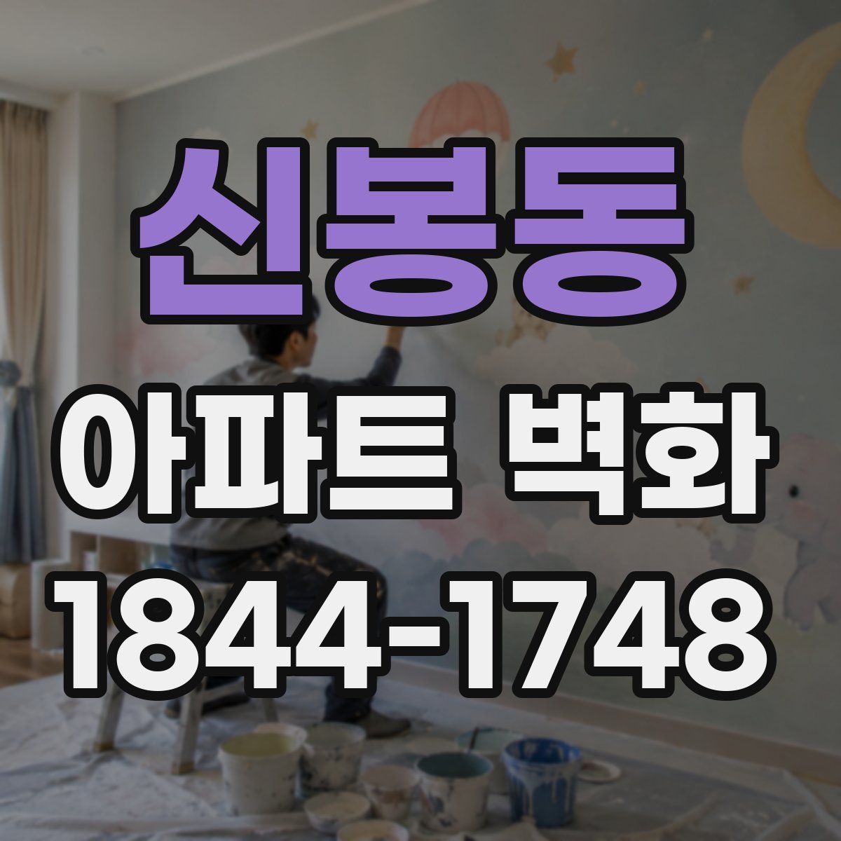 신봉동 아파트 벽화