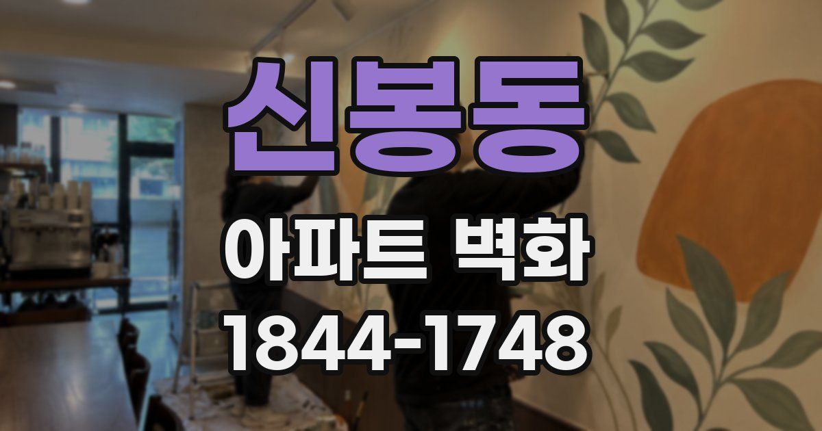 신봉동 아파트 벽화