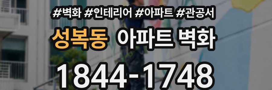 성복동 아파트 벽화