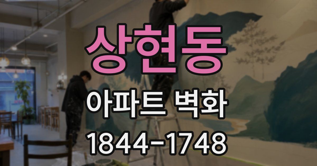 상현동 아파트 벽화