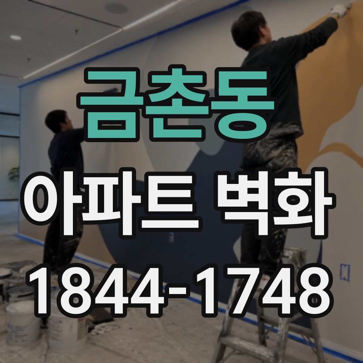 금촌동 아파트 벽화