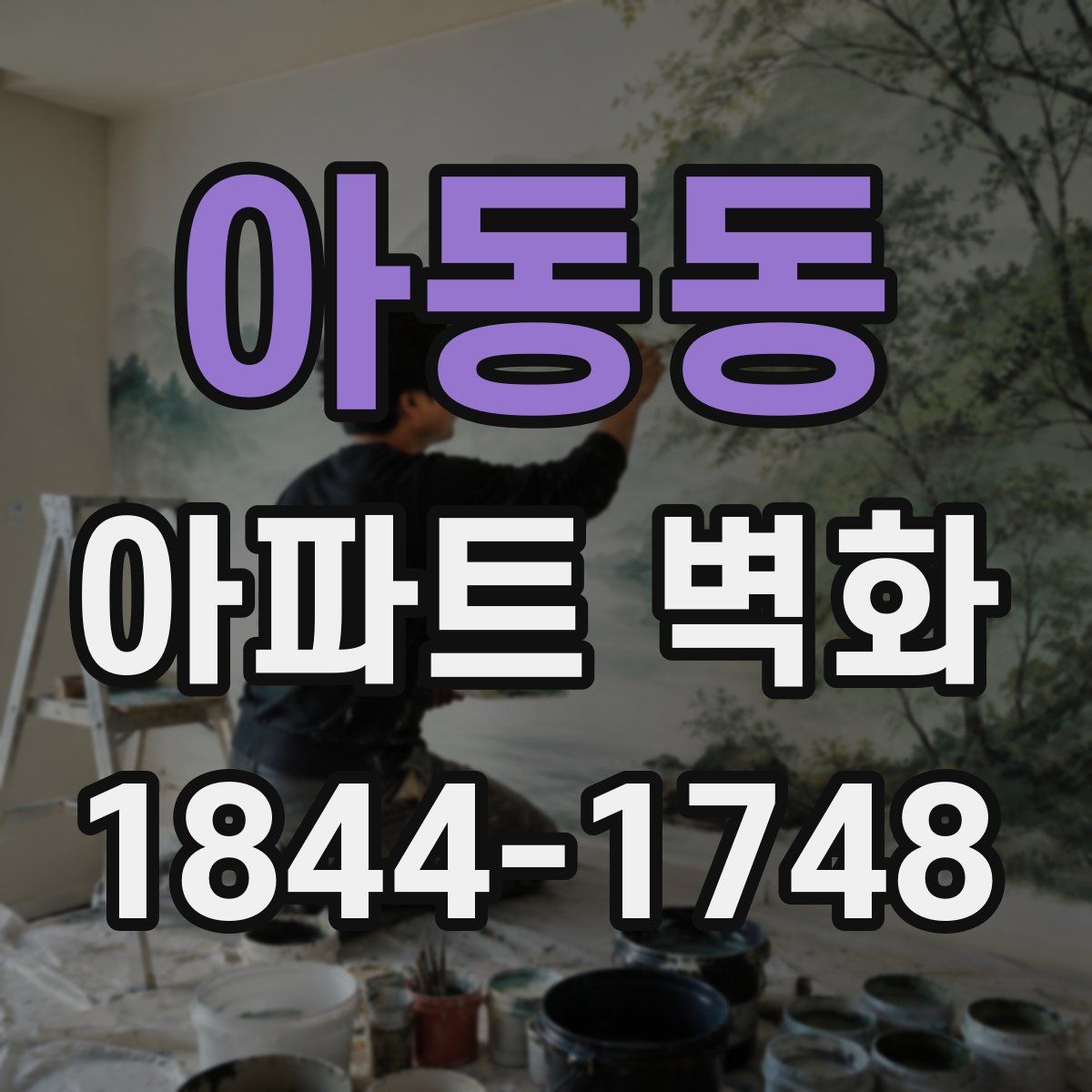 아동동 아파트 벽화