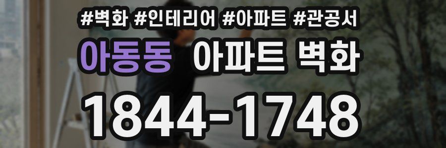 아동동 아파트 벽화
