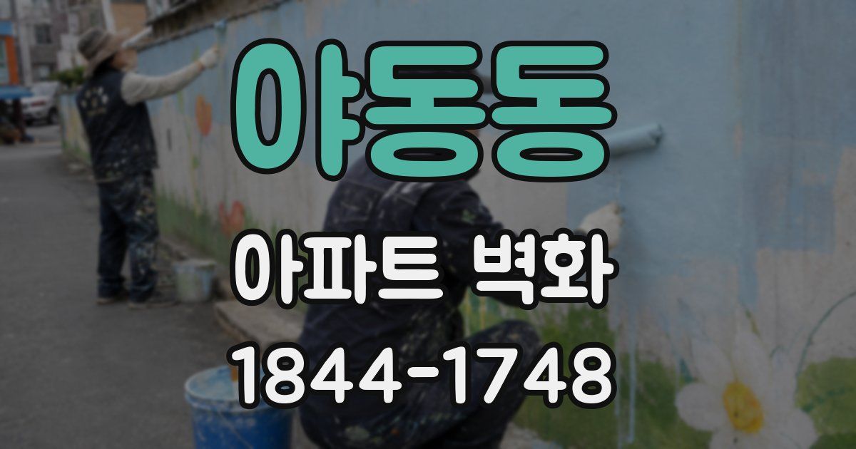 야동동 아파트 벽화
