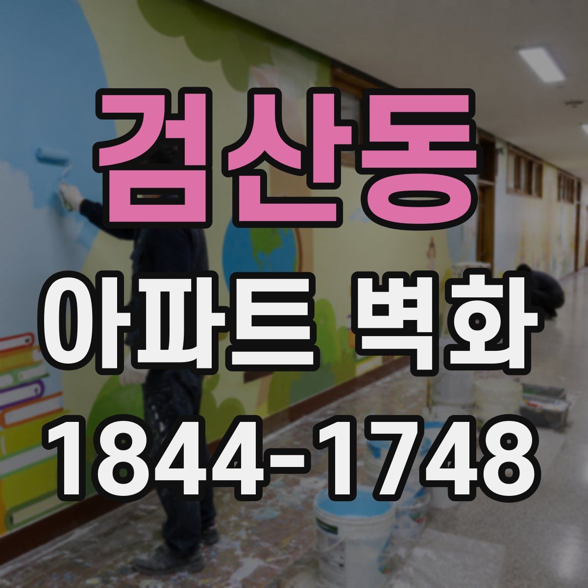 검산동 아파트 벽화