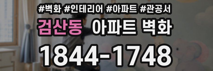 검산동 아파트 벽화