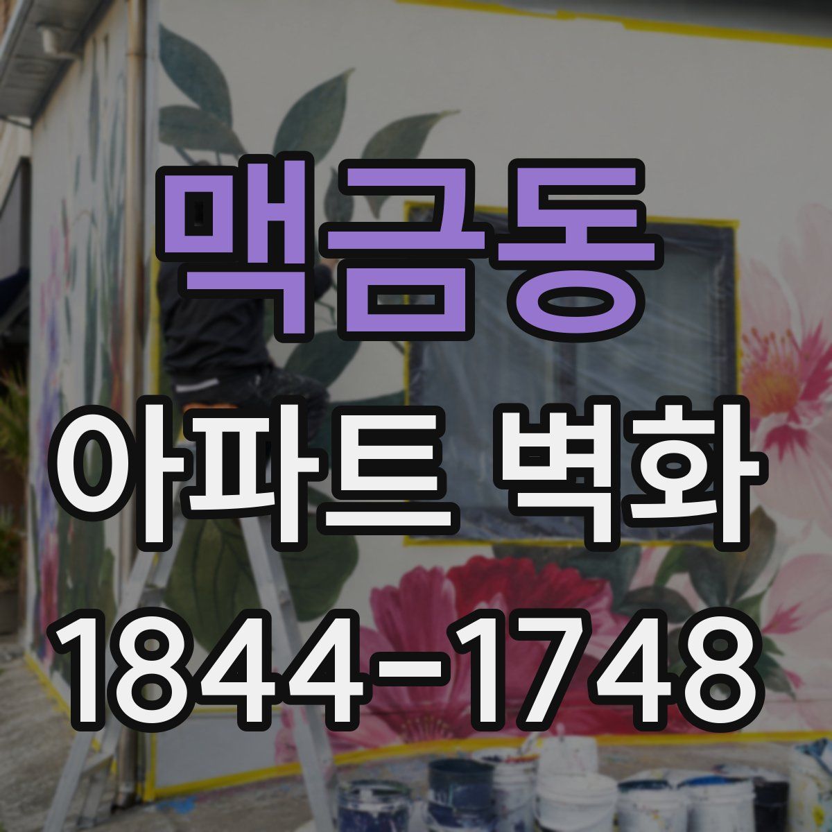 맥금동 아파트 벽화