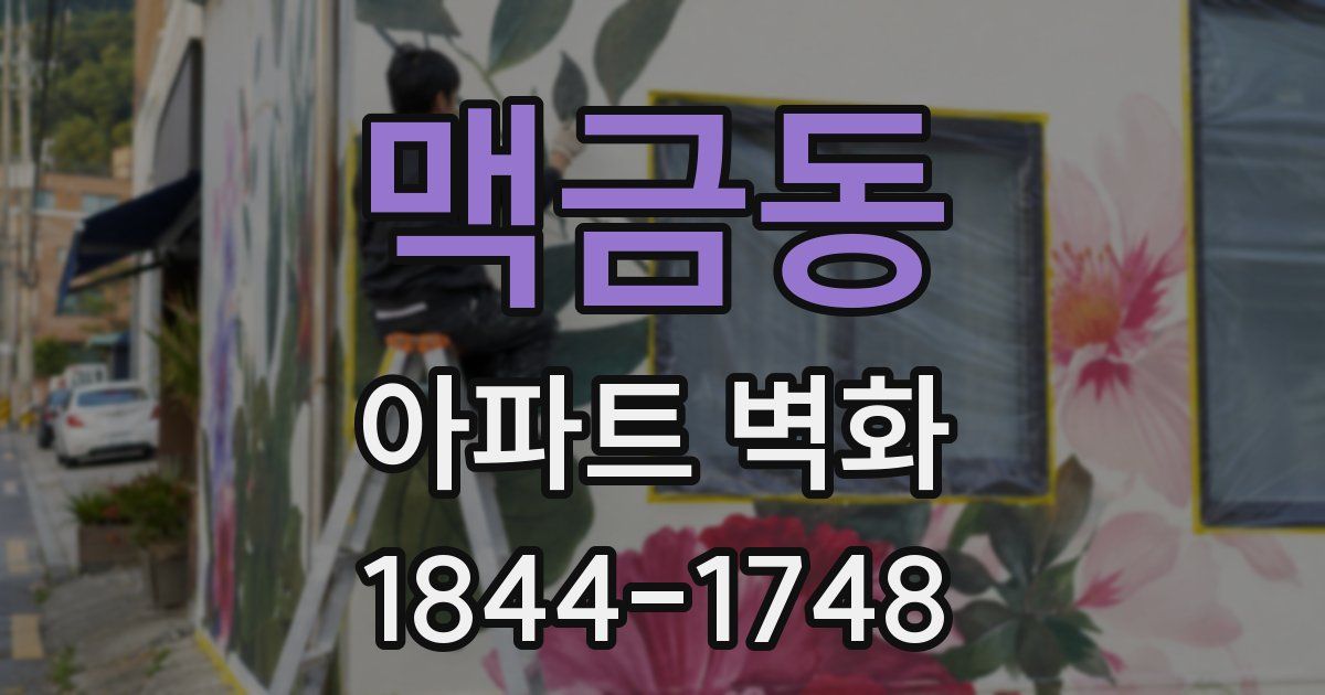 맥금동 아파트 벽화