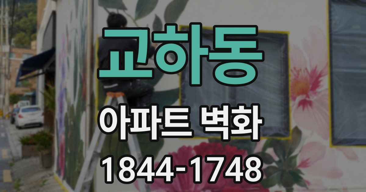 교하동 아파트 벽화